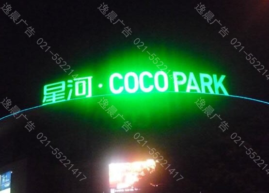 樓體發光（guāng）字