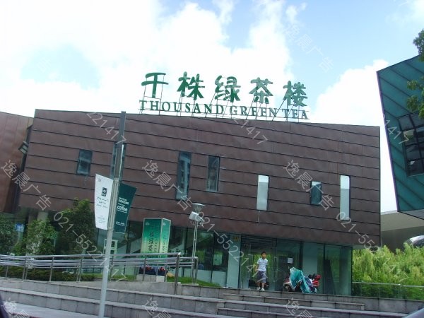 千株綠茶樓樓頂大（dà）字