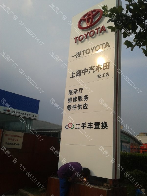 豐（fēng）田汽車（chē）4S店立牌