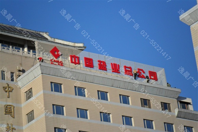 上海樓頂發光字,大樓發光字招牌,樓體led招牌發（fā）光字製作