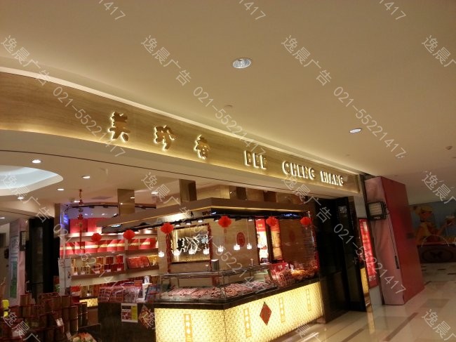 美珍香門頭（tóu）背發光字