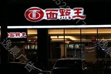 亞克力吸塑led發（fā）光字製作案例