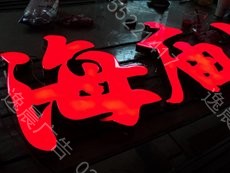 樹脂led發光字製作案例