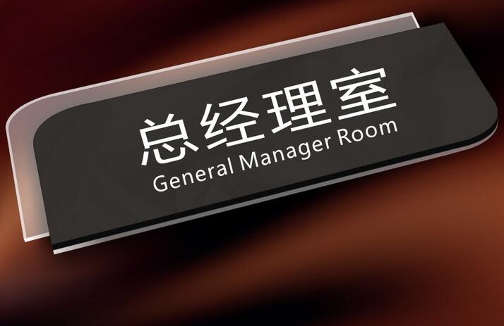 辦公室指示牌，辦公室指示牌（pái）製作（zuò），辦公室科室牌製作（zuò）