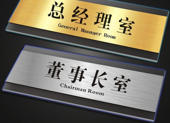 辦公室指（zhǐ）示（shì）牌，辦公室指示牌製作，辦公室科室牌製（zhì）作