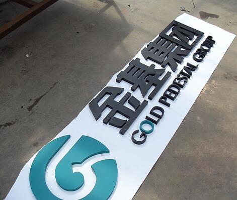 鐵噴（pēn）漆字，烤漆字，戶外廣告字製作