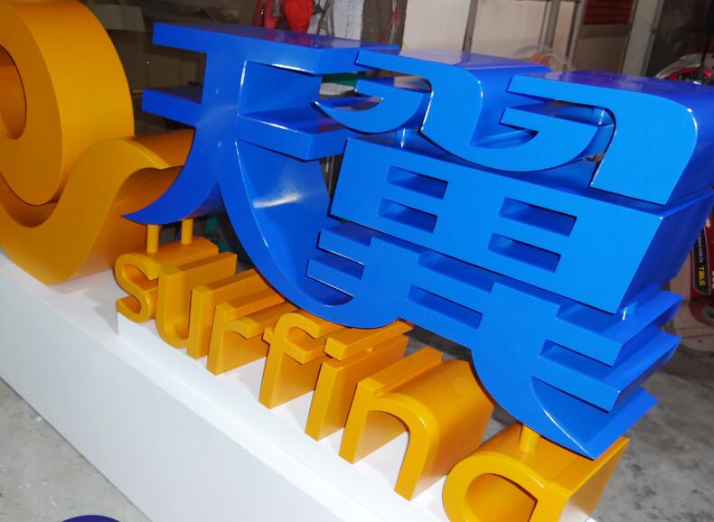 大型立體字製作，戶外落地形象標（biāo）識，車展立（lì）體字製作