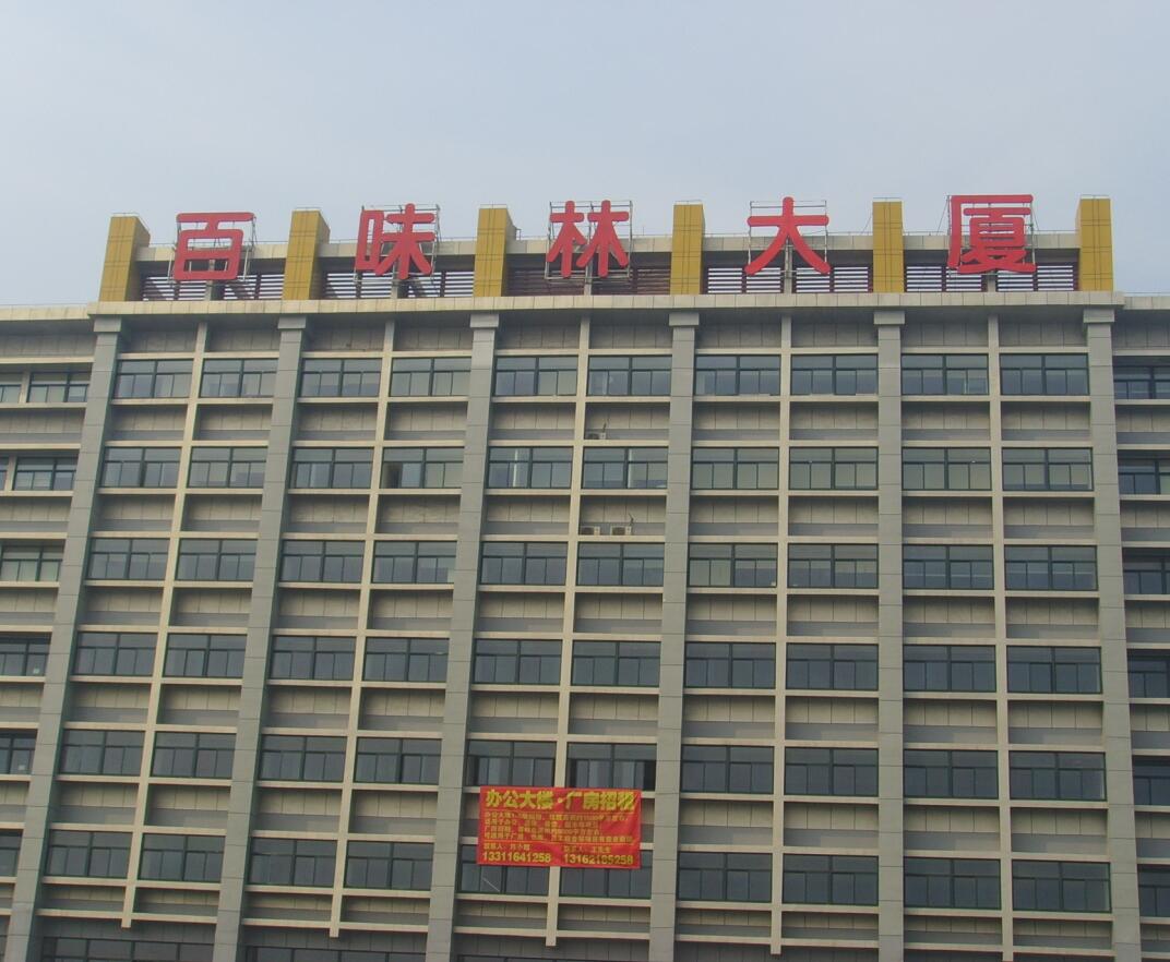 百味林大廈樓頂發光字（外露燈發光大字）