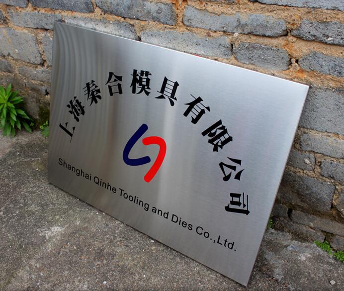 不（bú）鏽鋼牌製作，鈦金腐（fǔ）蝕牌製作