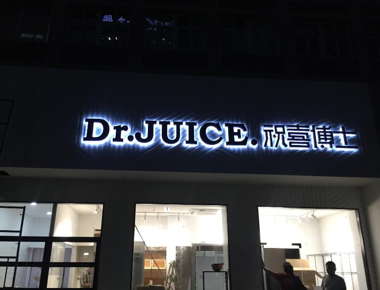 天天果園-祝喜博士門頭背發光字（zì）