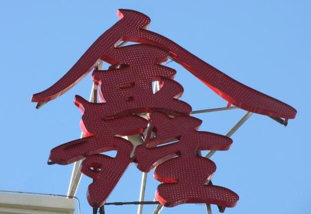 樓頂發光字背架結構形式