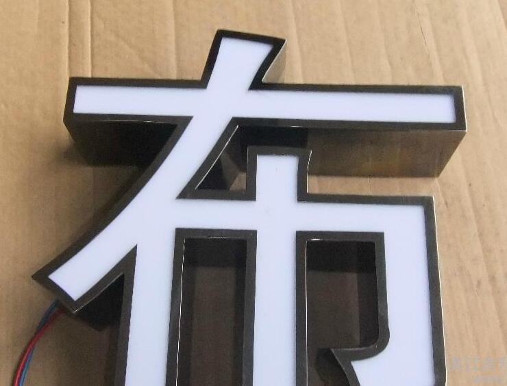 黑鈦發光字