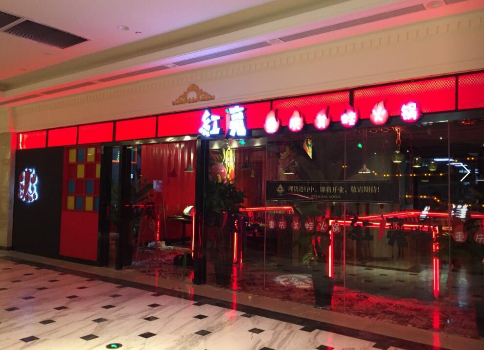 紅魔重慶美蛙火鍋店招
