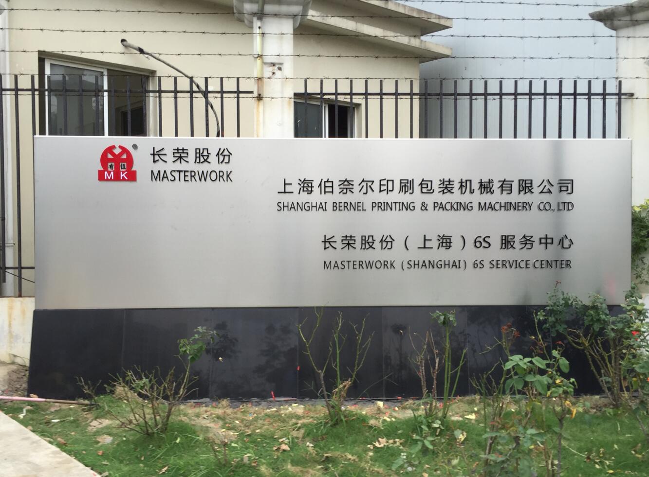 長榮股份（fèn）廠門口標識牌