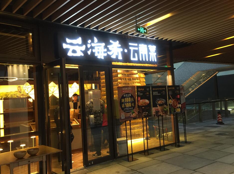 雲海肴雲南菜餐廳發光字（zì）