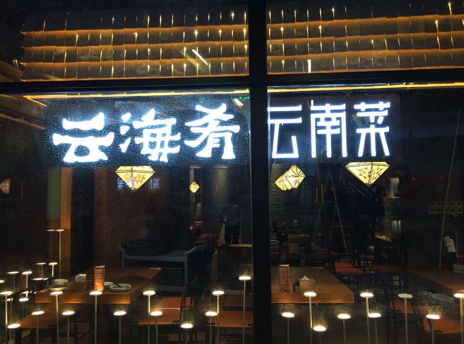 雲海肴雲南菜餐廳發光（guāng）字