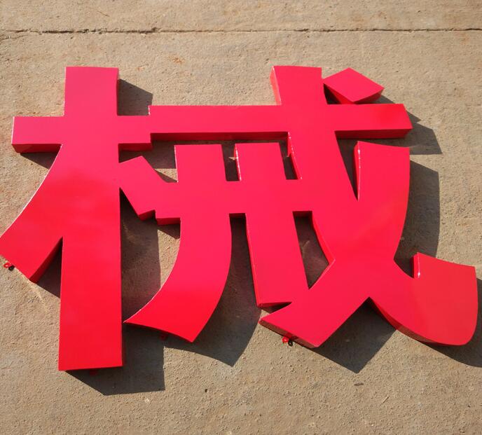 鐵皮烤漆字圖片