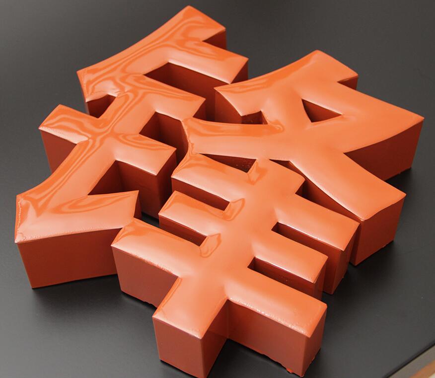 鐵皮烤漆（qī）字