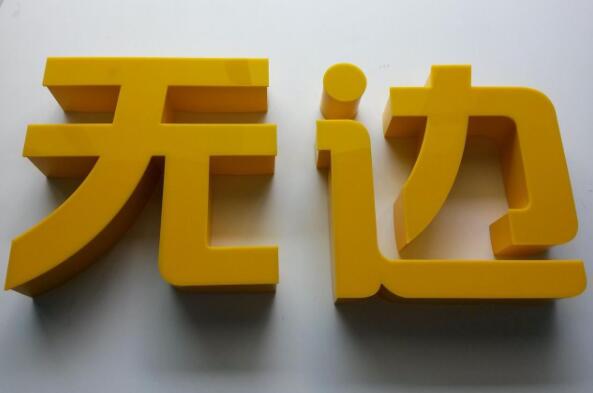 無邊（biān）發光字