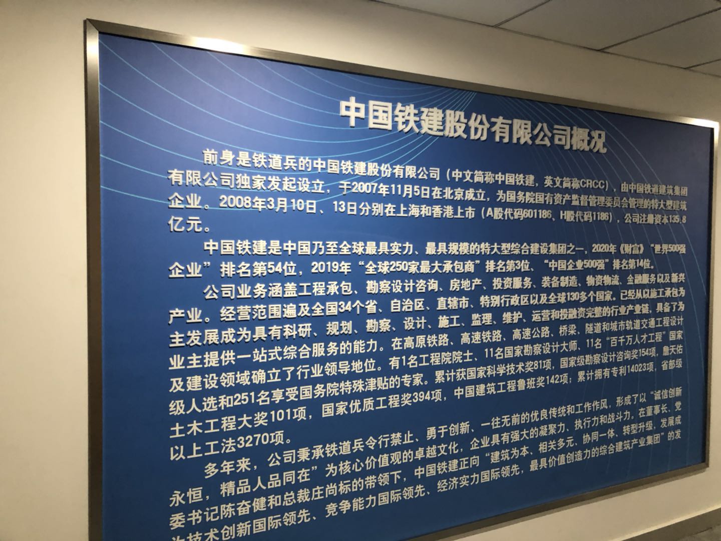 中國鐵建公司概況