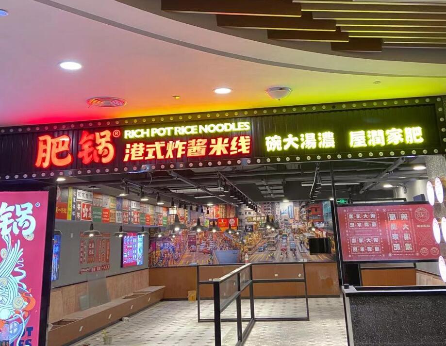 香（xiāng）港肥鍋米線店招（zhāo）發光字燈箱（xiāng）