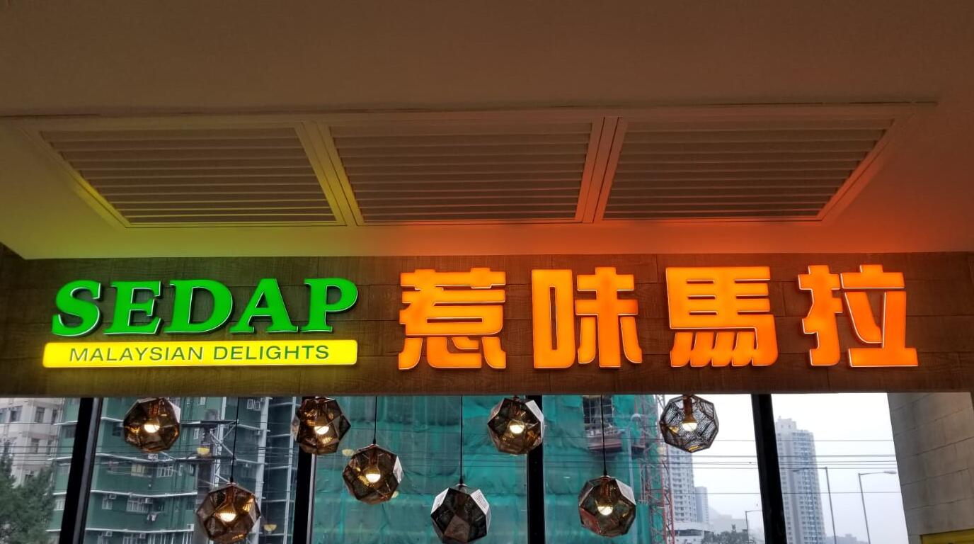 門頭招牌發光（guāng）字