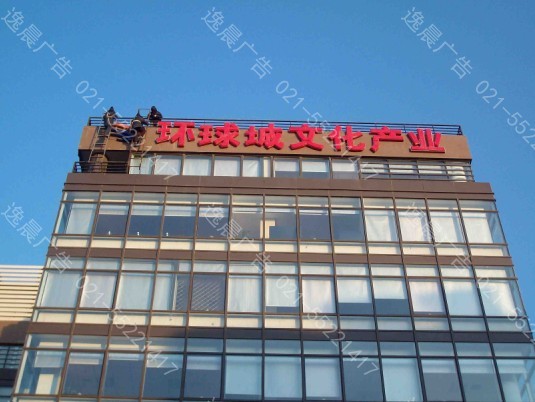 上海大型廣告（gào）字製作（zuò）安裝