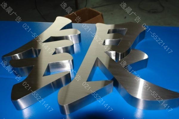 招牌字介紹,上海廣告招牌字製作(圖2) 招牌字介紹,上海廣告招(zhāo)牌字製作(圖2)