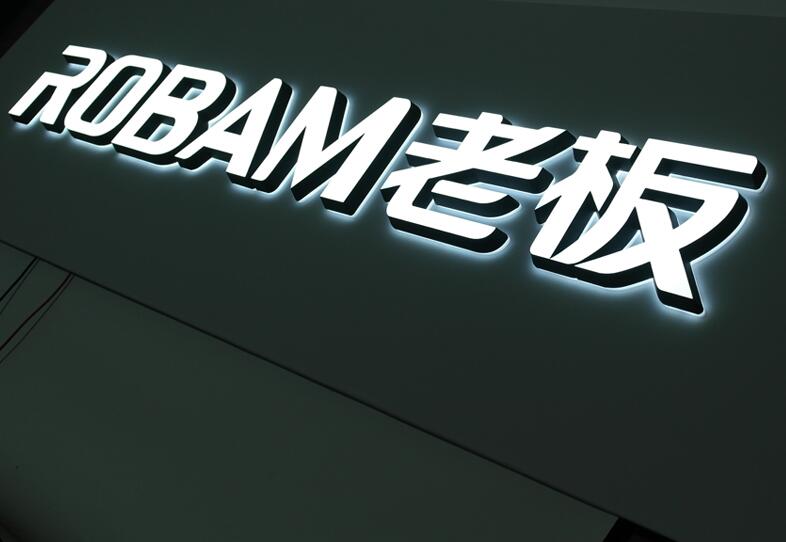 ROBAM老板品牌標識(迷（mí）你發光字效果)