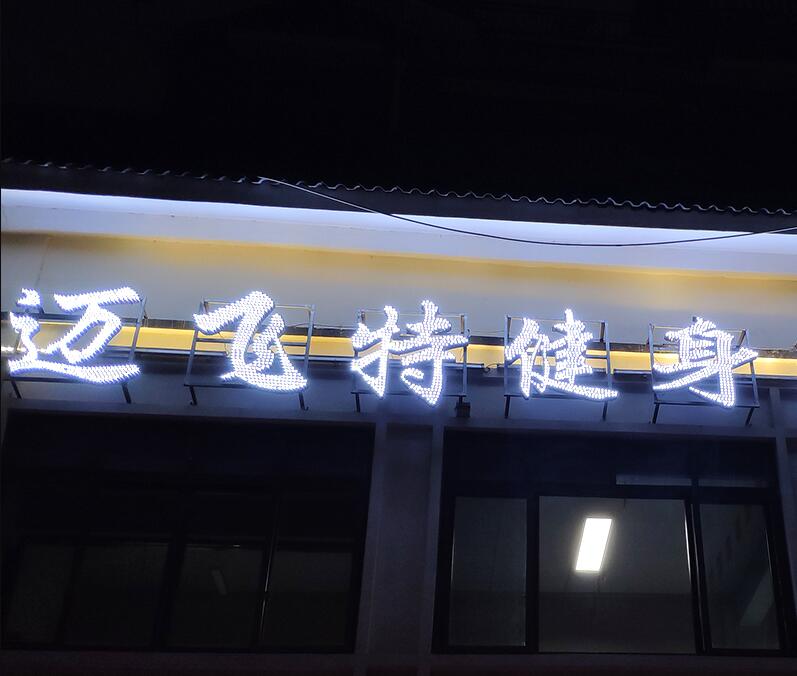 健身樓體外露（lù）發光字製作