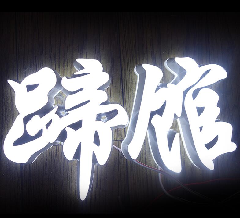 高亮迷你發光字